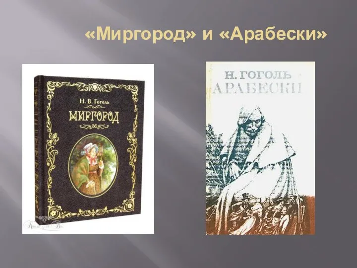 «Миргород» и «Арабески»