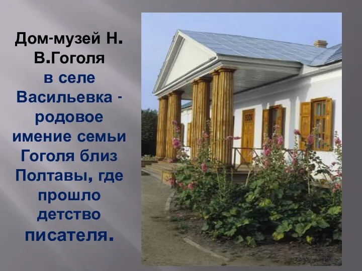 Дом-музей Н.В.Гоголя в селе Васильевка - родовое имение семьи Гоголя близ Полтавы, где прошло детство писателя.