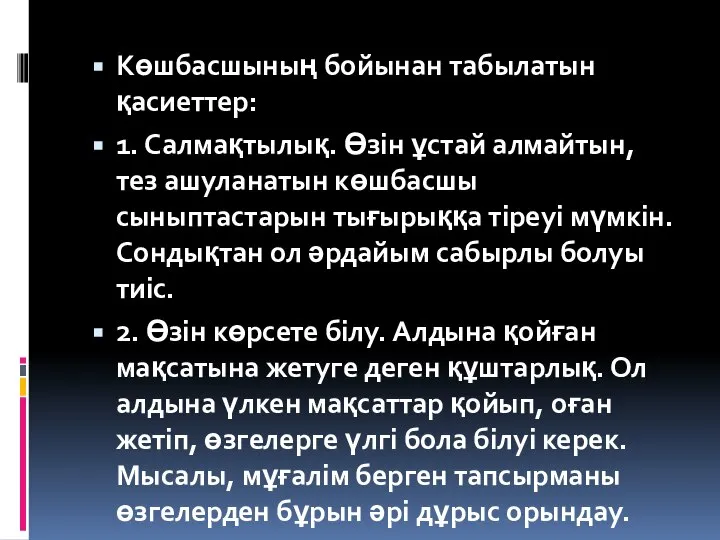 Көшбасшының бойынан табылатын қасиеттер: 1. Салмақтылық. Өзін ұстай алмайтын, тез ашуланатын