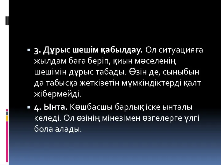 3. Дұрыс шешім қабылдау. Ол ситуацияға жылдам баға беріп, қиын мәселенің