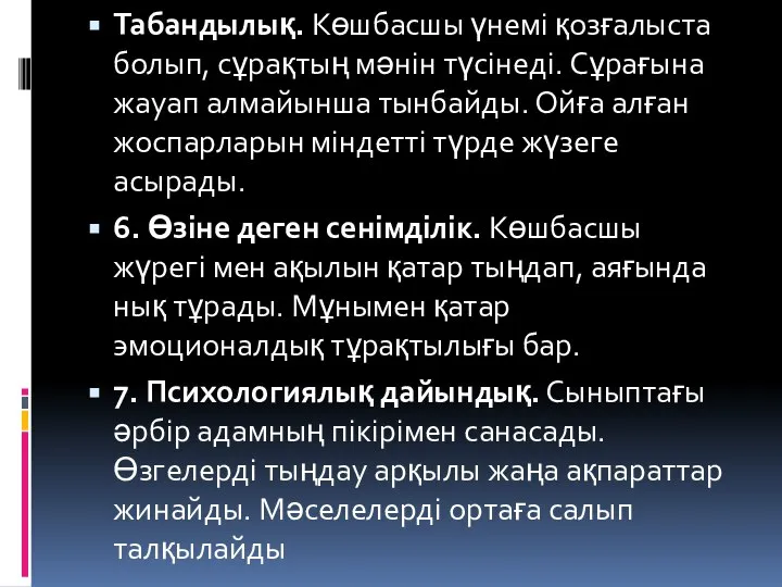 Табандылық. Көшбасшы үнемі қозғалыста болып, сұрақтың мәнін түсінеді. Сұрағына жауап алмайынша