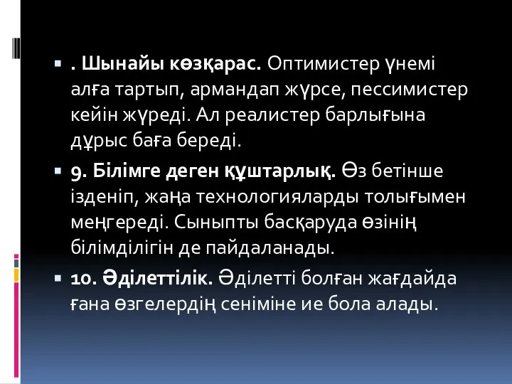 . Шынайы көзқарас. Оптимистер үнемі алға тартып, армандап жүрсе, пессимистер кейін