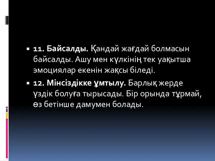 11. Байсалды. Қандай жағдай болмасын байсалды. Ашу мен күлкінің тек уақытша