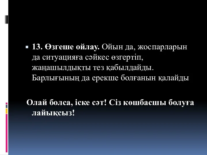 13. Өзгеше ойлау. Ойын да, жоспарларын да ситуацияға сәйкес өзгертіп, жаңашылдықты