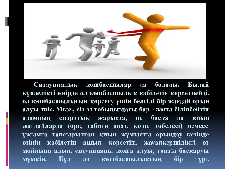 Ситауциялық көшбасшылар да болады. Былай күнделікті өмірде ол көшбасшылық қабілетін көрсетпейді.