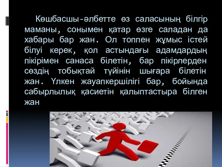 Көшбасшы-әлбетте өз саласының білгір маманы, сонымен қатар өзге саладан да хабары