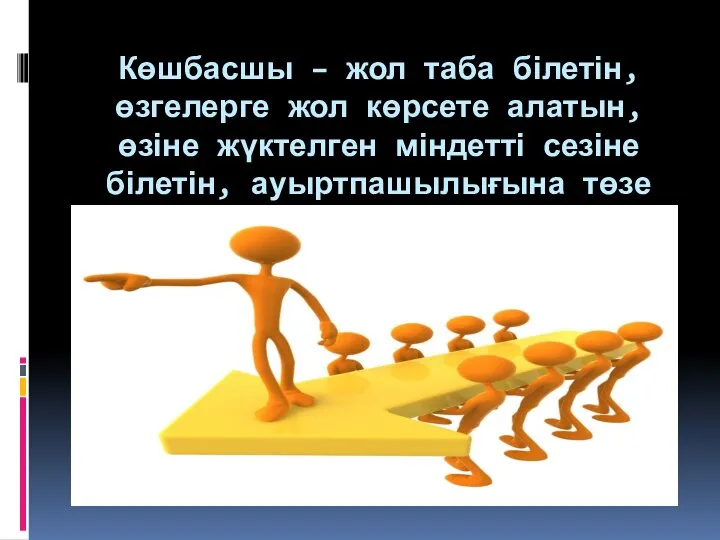 Көшбасшы – жол таба білетін, өзгелерге жол көрсете алатын, өзіне жүктелген