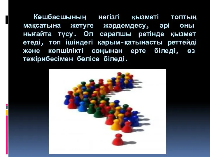 Көшбасшының негізгі қызметі топтың мақсатына жетуге жәрдемдесу, әрі оны нығайта түсу.