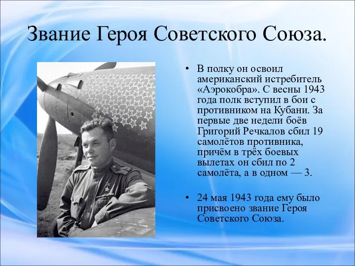 Звание Героя Советского Союза. В полку он освоил американский истребитель «Аэрокобра».