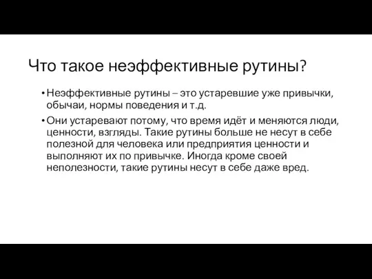 Что такое неэффективные рутины? Неэффективные рутины – это устаревшие уже привычки,