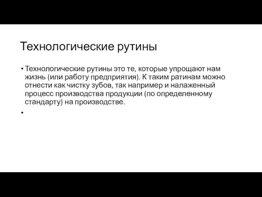 Технологические рутины Технологические рутины это те, которые упрощают нам жизнь (или