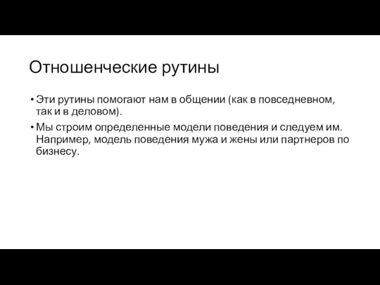 Отношенческие рутины Эти рутины помогают нам в общении (как в повседневном,