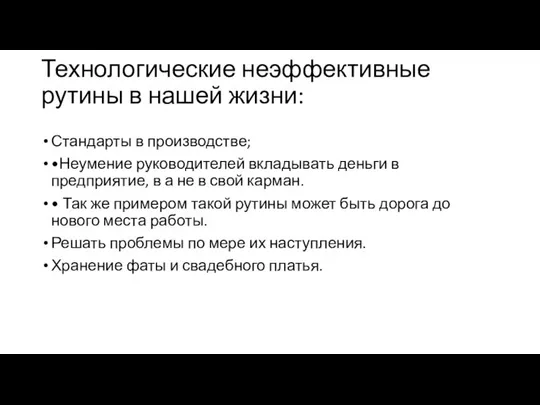 Технологические неэффективные рутины в нашей жизни: Стандарты в производстве; •Неумение руководителей