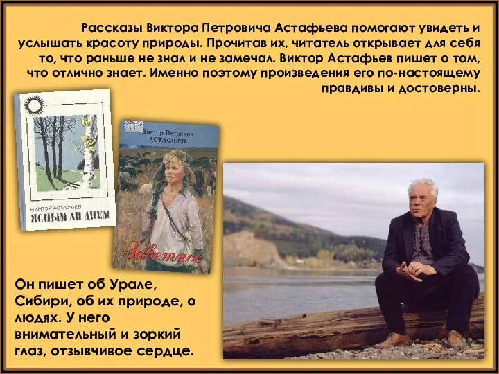 Рассказы Виктора Петровича Астафьева помогают увидеть и услышать красоту природы. Прочитав