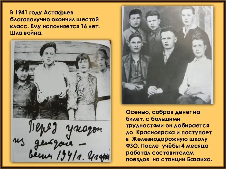 В 1941 году Астафьев благополучно окончил шестой класс. Ему исполняется 16