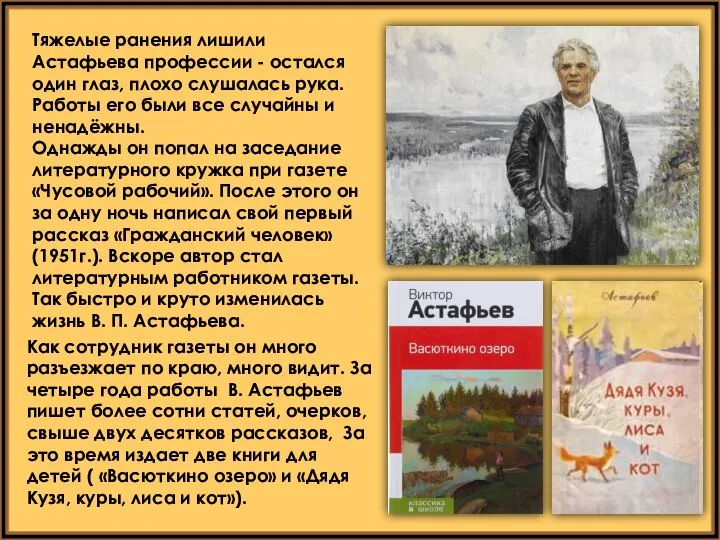 Тяжелые ранения лишили Астафьева профессии - остался один глаз, плохо слушалась