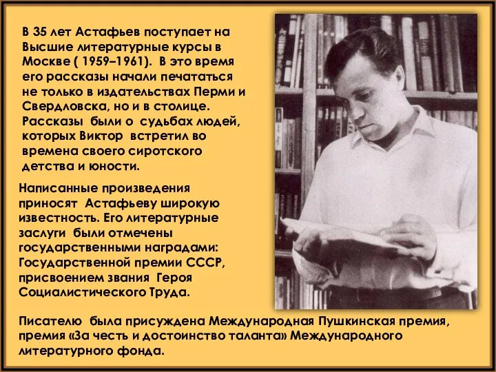 В 35 лет Астафьев поступает на Высшие литературные курсы в Москве