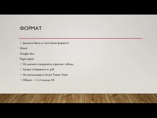 ФОРМАТ Должно быть в текстовом формате Word Google doc Pages apple