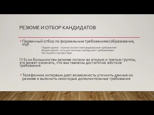 РЕЗЮМЕ И ОТБОР КАНДИДАТОВ Первичный отбор по формальным требованиям (образование, о\р)