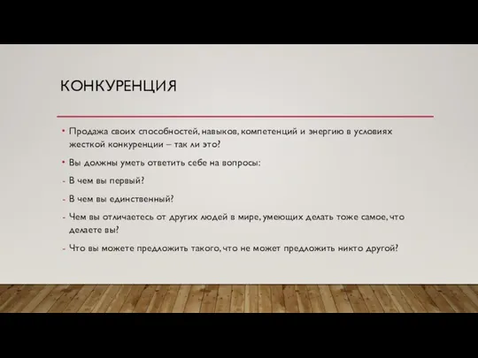 КОНКУРЕНЦИЯ Продажа своих способностей, навыков, компетенций и энергию в условиях жесткой