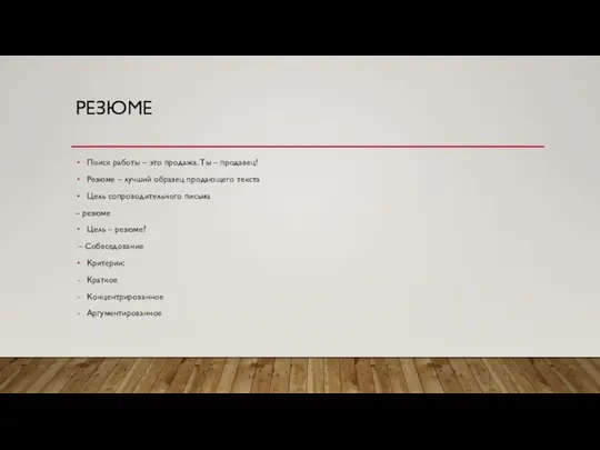 РЕЗЮМЕ Поиск работы – это продажа. Ты – продавец! Резюме –