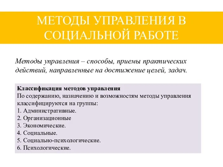 Методы управления – способы, приемы практических действий, направленные на достижение целей,