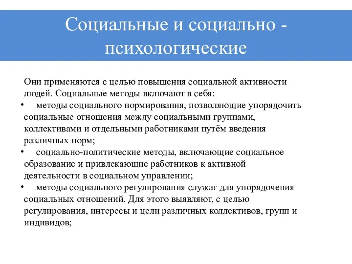 Они применяются с целью повышения социальной активности людей. Социальные методы включают