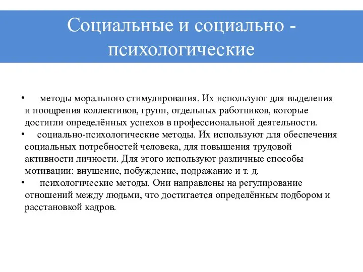 методы морального стимулирования. Их используют для выделения и поощрения коллективов, групп,