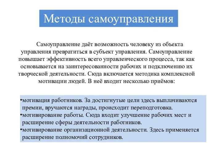 Самоуправление даёт возможность человеку из объекта управления превратиться в субъект управления.