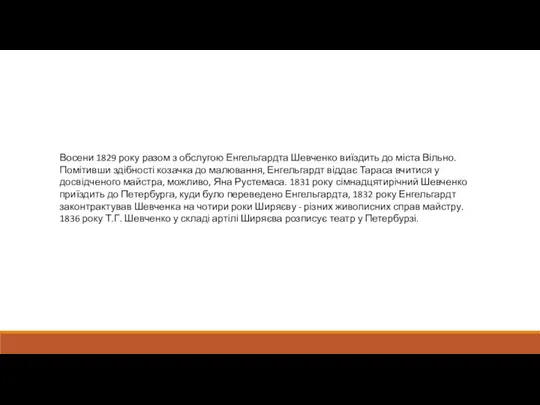 Восени 1829 року разом з обслугою Енгельгардта Шевченко виїздить до міста