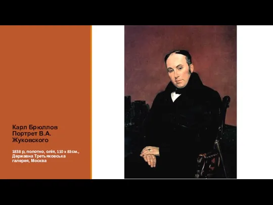 Карл Брюллов Портрет В.А.Жуковского 1838 р, полотно, олія, 110 x 83см., Державна Третьяковська галерея, Москва