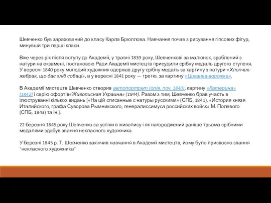 Шевченко був зарахований до класу Карла Брюллова. Навчання почав з рисування