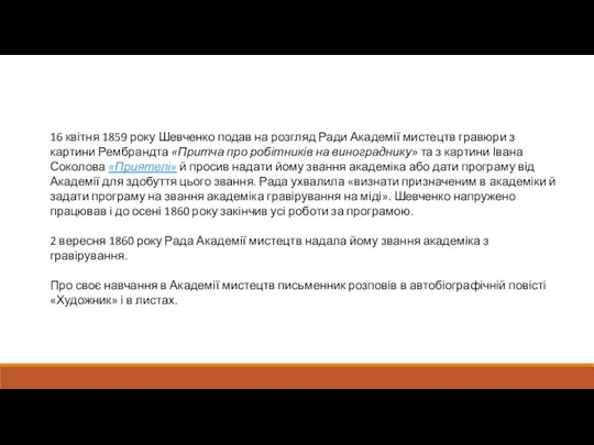 16 квітня 1859 року Шевченко подав на розгляд Ради Академії мистецтв