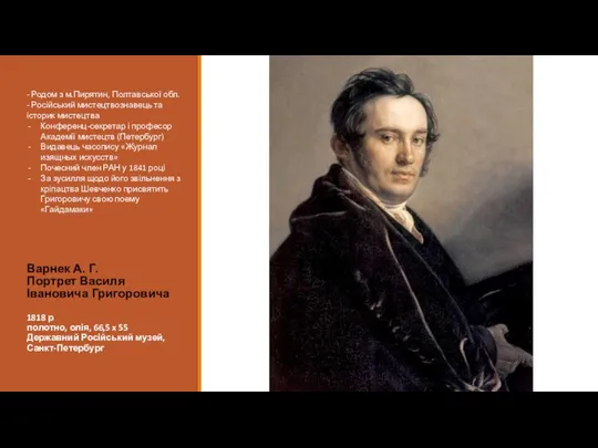 Варнек А. Г. Портрет Василя Івановича Григоровича 1818 р полотно, олія,