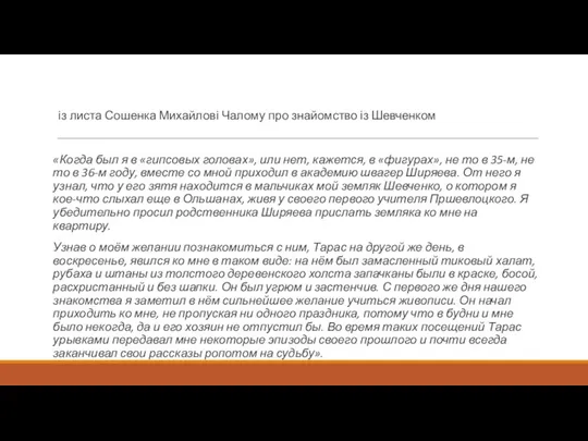 із листа Сошенка Михайлові Чалому про знайомство із Шевченком «Когда был