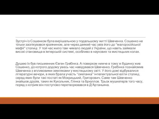 Зустріч із Сошенком була вирішальною у подальшому житті Шевченка. Сошенко не