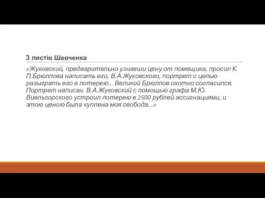 З листів Шевченка «Жуковский, предварительно узнавши цену от помещика, просил К.П.Брюллова