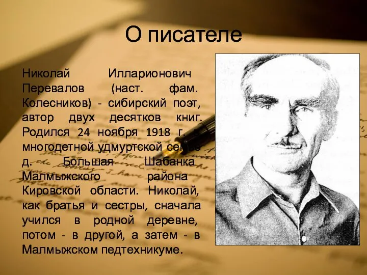 О писателе Николай Илларионович Перевалов (наст. фам. Колесников) - сибирский поэт,