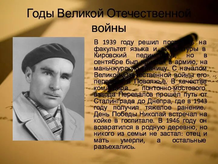 Годы Великой Отечественной войны В 1939 году решил поступать на факультет