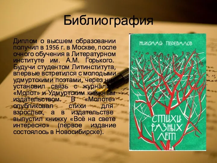 Библиография Диплом о высшем образовании получил в 1956 г. в Москве,