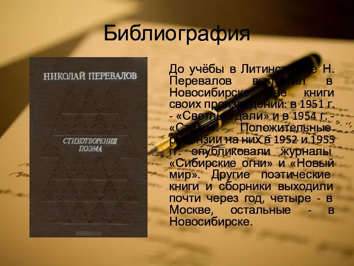 Библиография До учёбы в Литинституте Н. Перевалов выпустил в Новосибирске две