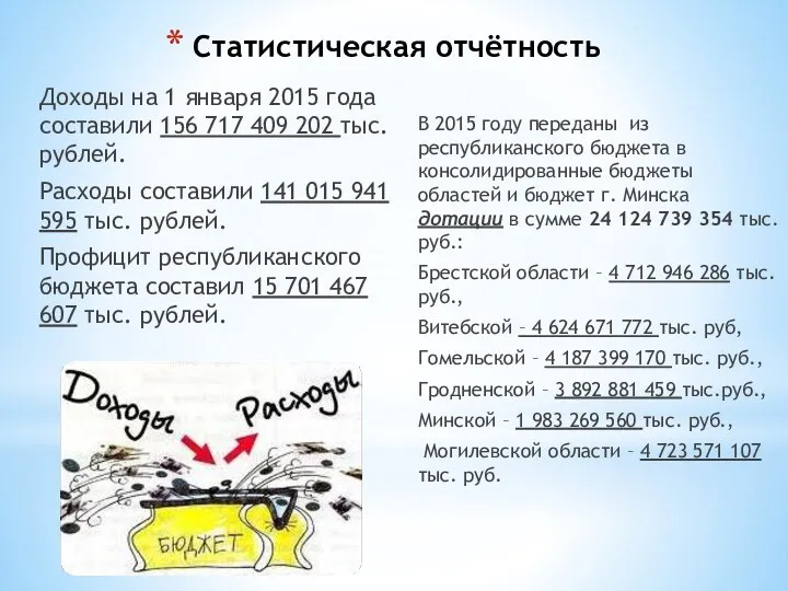 Статистическая отчётность Доходы на 1 января 2015 года составили 156 717