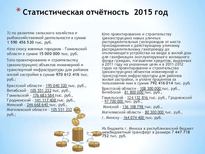 Статистическая отчётность 2015 год 3) по развитию сельского хозяйства и рыбохозяйственной