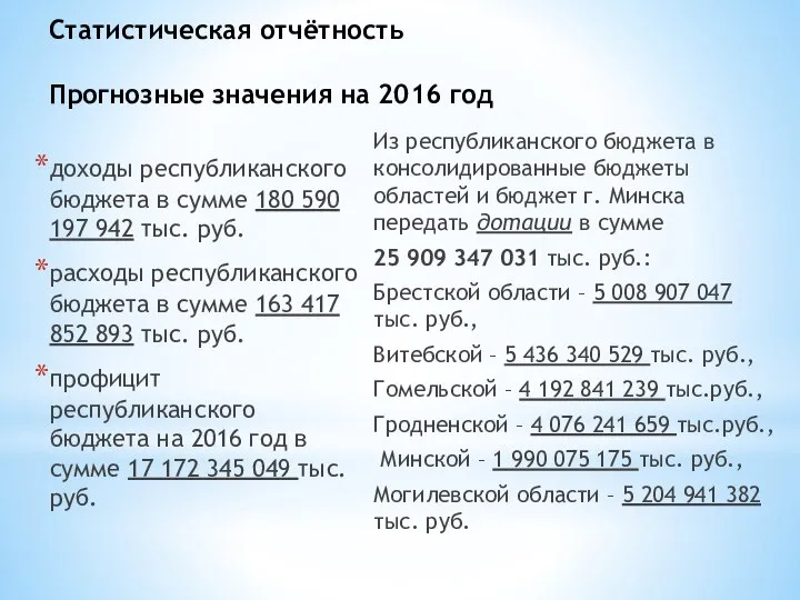 Статистическая отчётность Прогнозные значения на 2016 год доходы республиканского бюджета в