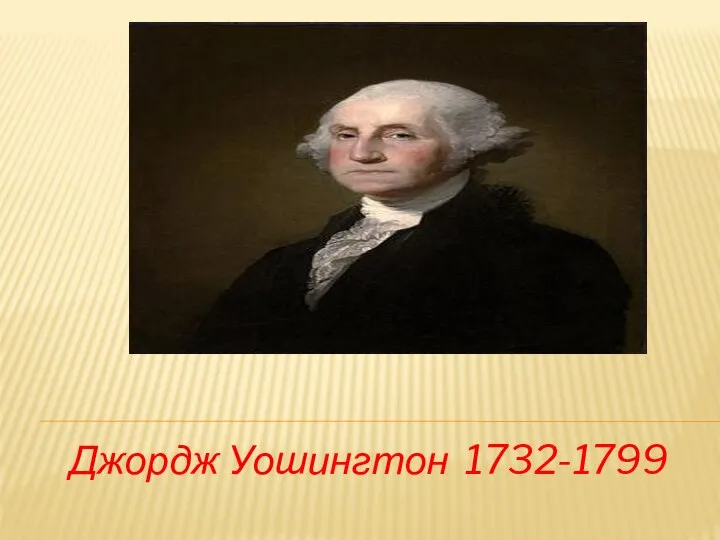 Джордж Уошингтон 1732-1799