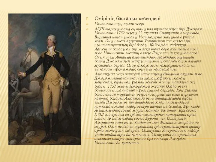 Өмірінің бастапқы кезеңдері Уошингтонның туған жері АҚШ тарихындағы ең танымал тұлғалардың