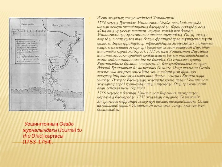 Уошингтонның Огайо журналындағы (Journal to the Ohio) картасы (1753–1754). Жеті жылдық