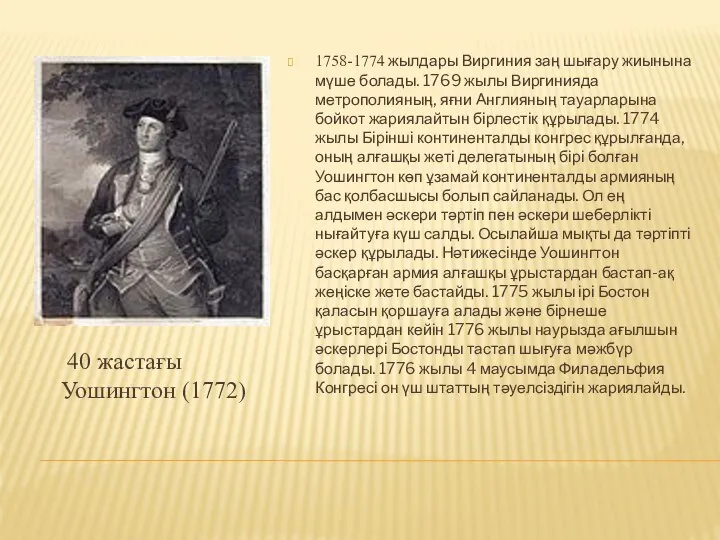 40 жастағы Уошингтон (1772) 1758-1774 жылдары Виргиния заң шығару жиынына мүше