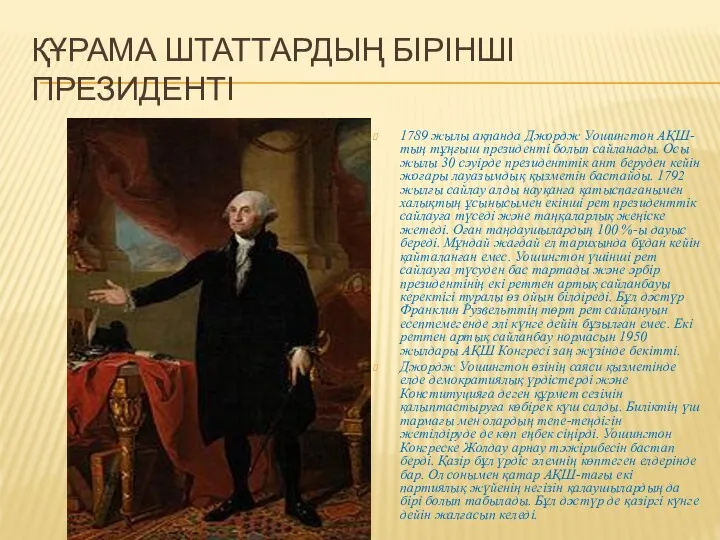 ҚҰРАМА ШТАТТАРДЫҢ БІРІНШІ ПРЕЗИДЕНТІ 1789 жылы ақпанда Джордж Уошингтон АҚШ-тың тұңғыш