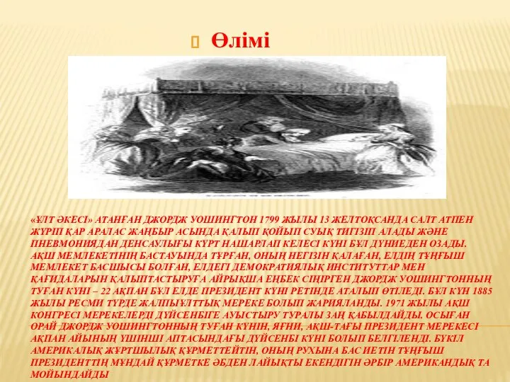 «ҰЛТ ӘКЕСІ» АТАНҒАН ДЖОРДЖ УОШИНГТОН 1799 ЖЫЛЫ 13 ЖЕЛТОҚСАНДА САЛТ АТПЕН